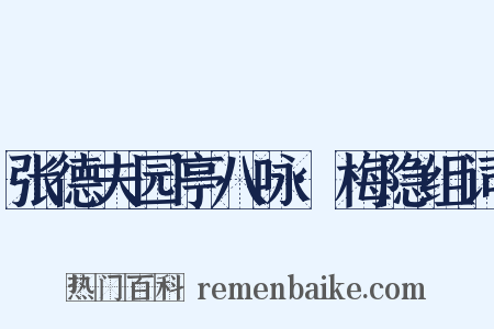 张德夫园亭八咏·梅隐组词是什么意思的图片